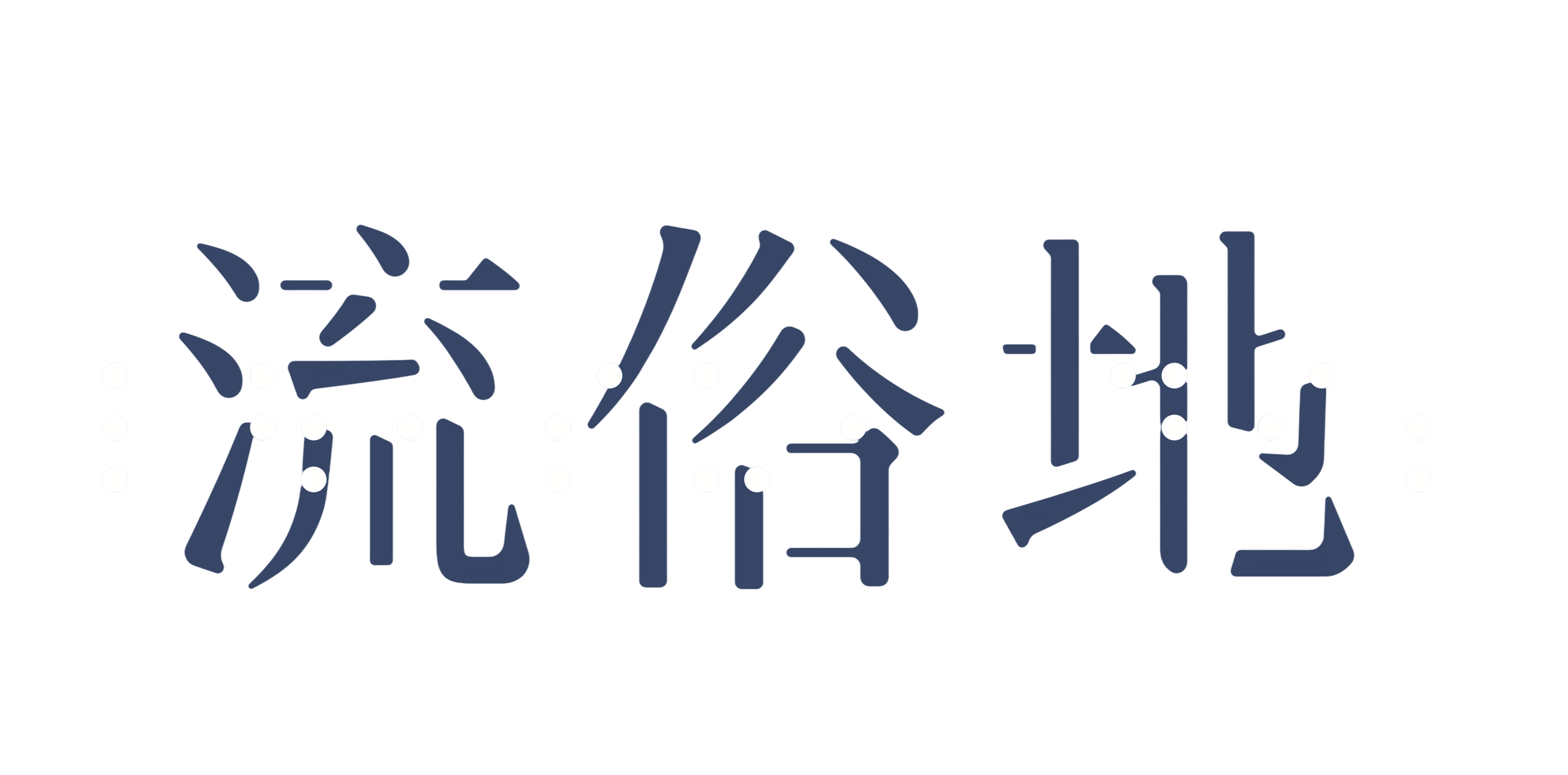 流俗地